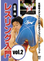 佐藤満 レスリング入門 vol.2　格闘技