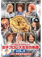 JWP 旗揚げ20周年記念作品 女子プロレス女王の系譜 vol.2 JWP 認定無差別級列伝　格闘技
