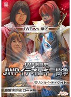 JWP激闘史 JWPイデオロギー闘争 ボリショイ・ディケイド＆JWP vs 華名　格闘技