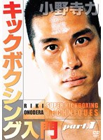小野寺力 キックボクシング入門 part.1　格闘技