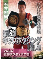 石井宏樹 キックボクシングスーパーテクニック vol.2　格闘技