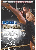 キックボクシングピンポイントマスターシリーズ 藤原あらし 攻撃の起点 左ミドルを極める　格闘技