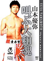 山本優弥 叫ぶ大和魂　格闘技