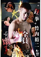 ‘狂拳’竹内裕二　格闘技