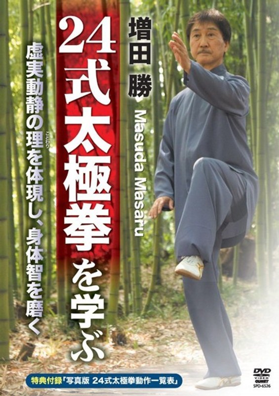 増田勝 24式太極拳を学ぶ