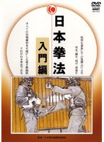 日本拳法完全教則 入門篇　格闘技