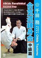 千田務 合気道錬身会 中級篇　格闘技