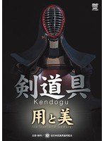 剣道具 美と用　格闘技
