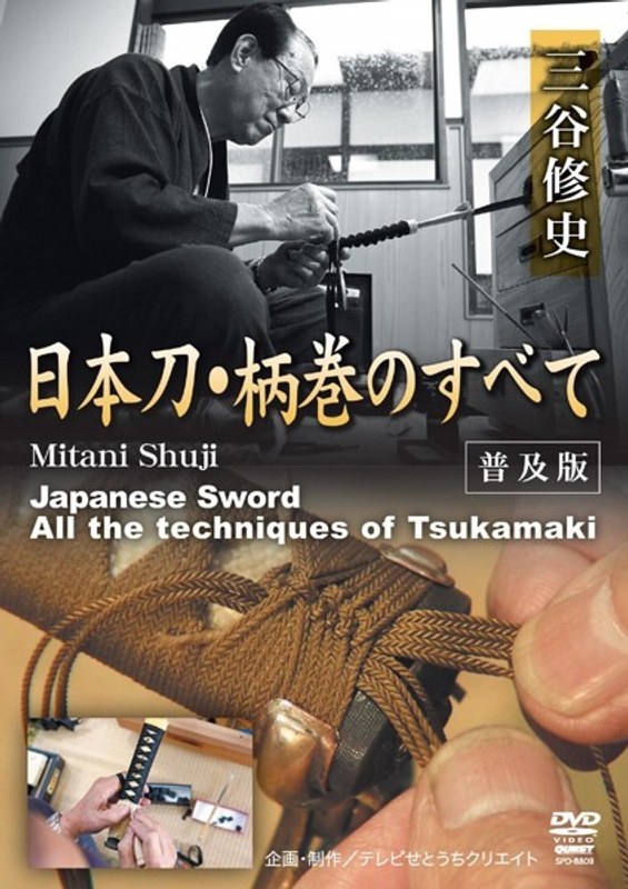 三谷修史 日本刀・柄巻のすべて