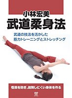 小林宏美 武道柔身法　格闘技