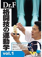 Dr.F 格闘技の運動学 vol.1　格闘技