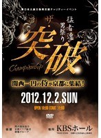 猛者連 男祭り ザ・突破 Championship　格闘技