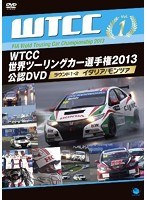 WTCC 世界ツーリングカー選手権 2013 公認DVD Vol.1 第1戦 イタリア/モンツァ　モータースポーツ