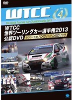 WTCC 世界ツーリングカー選手権 2013 公認DVD Vol.4 第4戦 ハンガリー/ハンガロリンク　モータースポーツ