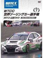 WTCC 世界ツーリングカー選手権 2013 公認DVD Vol.7第7戦 ポルトガル/ポルト　モータースポーツ