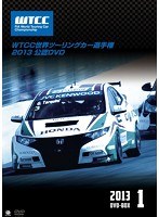 WTCC 世界ツーリングカー選手権 2013 公認DVD 前半戦 DVD-BOX　モータースポーツ