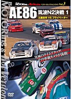 BestMOTORing＆HotVersion ベスト・セレクションDVD Vol.3 AE86 筑波N2決戦 1 土屋圭市VSプライベーター　モータースポーツ