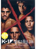 K-1 WORLD MAX 2006 ～世界一決定トーナメント決勝戦～　格闘技