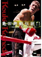 亀田興毅伝説！！ 浪速乃闘拳 世界への軌跡・第一章　格闘技