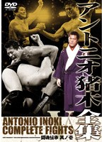 アントニオ猪木全集 『闘魂伝承 其ノ壱』　格闘技