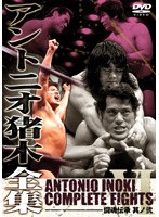 アントニオ猪木全集 『闘魂伝承 其ノ弐』　格闘技