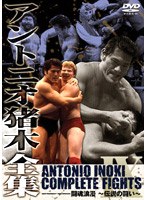 アントニオ猪木全集 『闘魂浪漫～伝説の戦い～』　格闘技