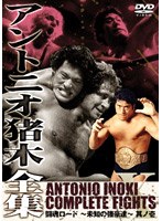 アントニオ猪木全集 『闘魂ロード～未知の強豪達 ～其ノ壱』　格闘技