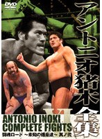 アントニオ猪木全集 『闘魂ロード～未知の強豪達 ～其ノ弐』　格闘技