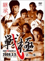 戦極-SENGOKU-第一陣　格闘技