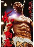 武田幸三・キック馬鹿　格闘技