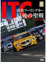 DTM 熱狂の時代-2 ITC 過激ツーリングカー最後の聖戦 1995-96　モータースポーツ