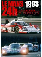 1993 LE MANS 24H ル・マンに挑んだ日本車/グループC・グランフィナーレ　モータースポーツ
