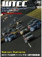 2011 FIA 世界ツーリングカー選手権総集編　モータースポーツ