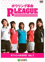 ボウリング革命 P☆リーグ オフィシャルDVD VOL.1　テレビ