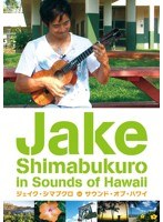 ジェイク・シマブクロ in サウンド・オブ・ハワイ/ジェイク・シマブクロ　テレビ