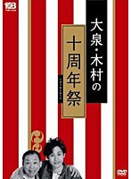 大泉・木村の十周年祭～1×8いこうよ！10周年記念盤/YOYO’S　趣味・教養