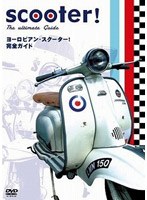 【クリックで詳細表示】ヨーロピアン・スクーター！完全ガイド