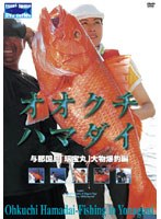 オオクチハマダイ～与那国島「瑞宝丸」大物爆釣編　趣味・教養