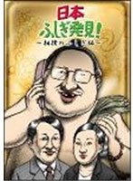 日本ふしぎ発見～相撲のふしぎ編～　趣味・教養