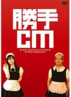 勝手CM　カルチャー