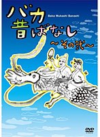 バカ昔ばなし～その弐～　お笑い・コント・漫才