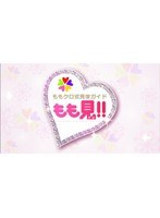 ももクロ式見学ガイド もも見！！ （ブルーレイディスク）　アイドル