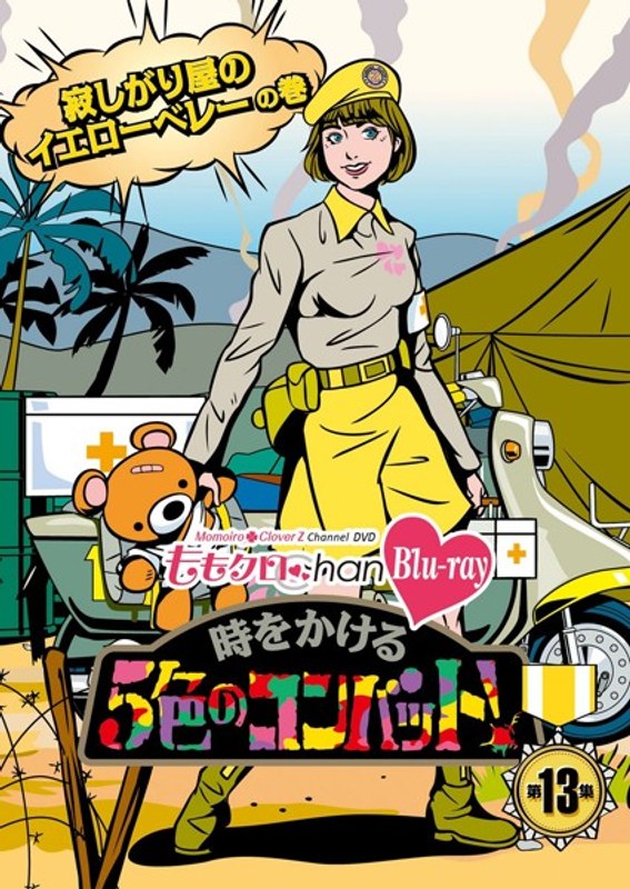 ももクロChan 第3弾 時をかける5色のコンバット 第13集 (ブルーレイディスク)