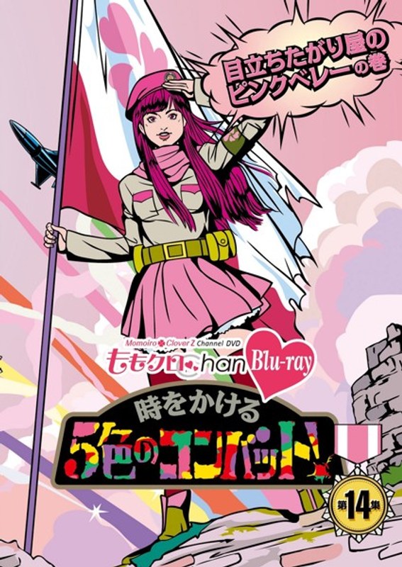 ももクロChan 第3弾 時をかける5色のコンバット 第14集 (ブルーレイディスク)