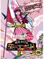 ももクロChan 第3弾 時をかける5色のコンバット 第14集 （ブルーレイディスク）　アイドル