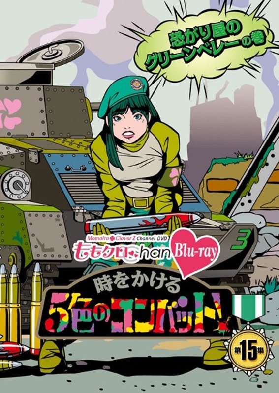 ももクロChan 第3弾 時をかける5色のコンバット 第15集 (ブルーレイディスク)