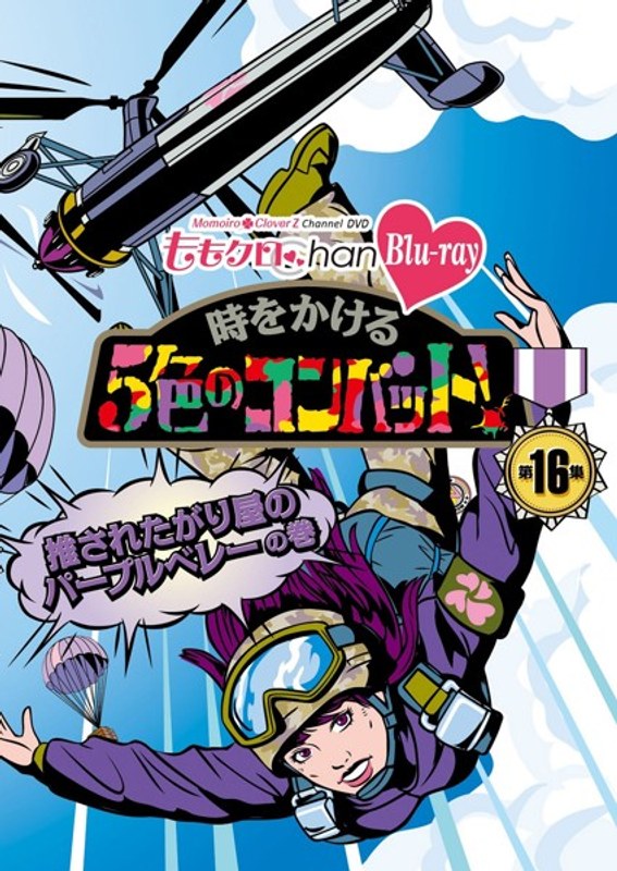 ももクロChan 第3弾 時をかける5色のコンバット 第16集 (ブルーレイディスク)