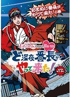 ももクロChan 第4弾 ど深夜★番長がやって来た！ 第17集 おまぬけ番長がやって来た！の巻 （ブルーレイディスク）　アイドル