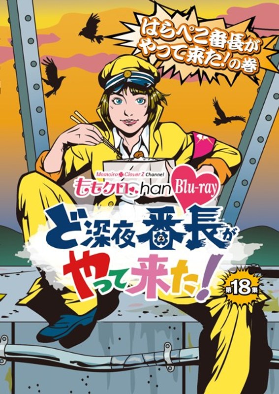 ももクロChan 第4弾 ど深夜★番長がやって来た! 第18集 はらぺこ番長がやって来た!の巻 (ブルーレイディスク)