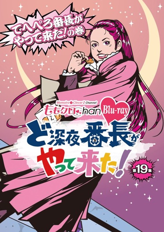 ももクロChan 第4弾 ど深夜★番長がやって来た! 第19集 てへぺろ番長がやって来た!の巻 (ブルーレイディスク)